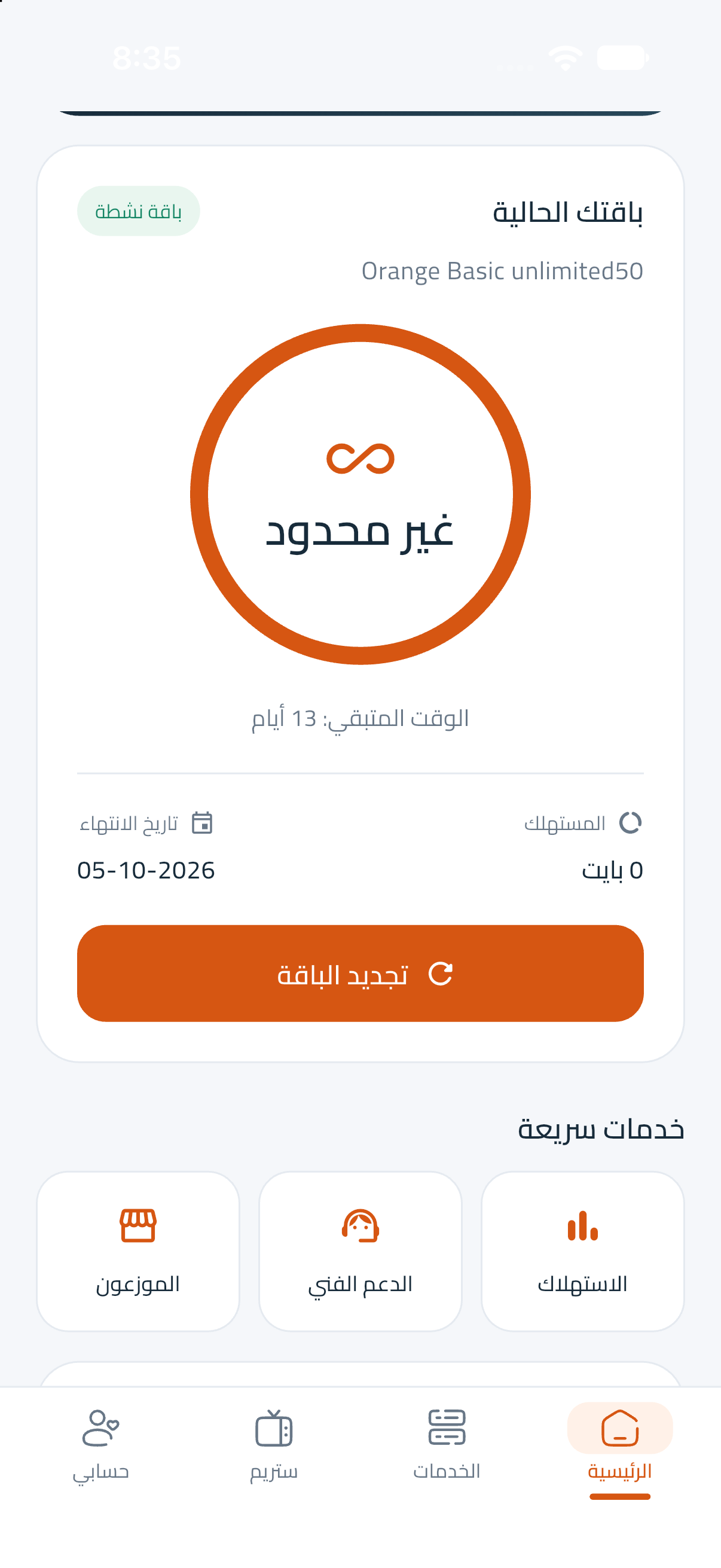 شاشة تطبيق أورنج ليبيا: الباقة الحالية، تجديد الباقة، الاستهلاك، الدعم الفني والموزعون